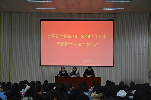 bevictor伟德成功召开2018—2019学年春季团学干部全体会议