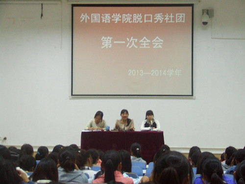 bevictor伟德脱口秀社团召开2013—2014学年第一次全会