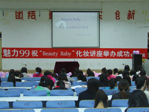 bevictor伟德举办第二届“Beauty Baby”化妆知识讲座