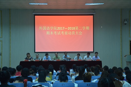 bevictor伟德召开2017-2018学年第二学期期末考试考前动员会