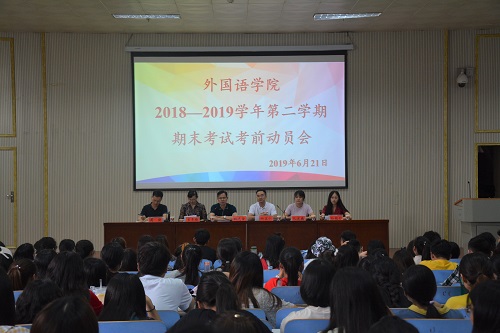 bevictor伟德召开2018—2019学年第二学期期末考试考前动员会