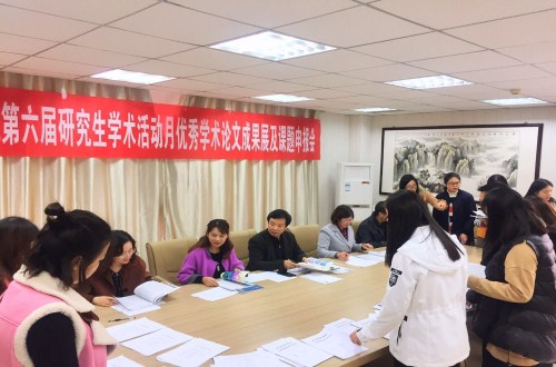 信阳师范学院第六届研究生学术活动月  bevictor伟德学术月系列活动之三 ——优秀学术论文成果展及课题申报评审会