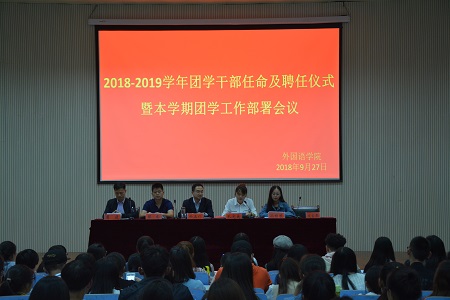 bevictor伟德2018-2019团学干部任命及聘任仪式暨本学期团学工作部署会议顺利召开